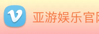 亚游娱乐官网 logo